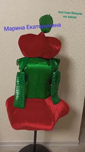 Сшила костюм Вишни