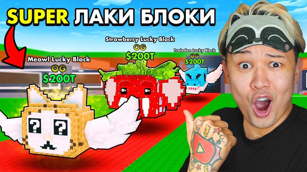😱НАЧАЛ С НУЛЯ с СУПЕР LUCKY BLOCK в Steal a Brainrot смотреть онлайн