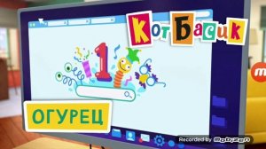 кот Басик 1 сезон 9 серия
