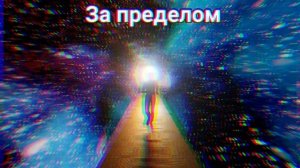 ⚡️За пределом.  Саблиминал.  Унисекс