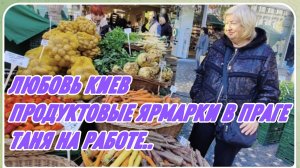 САМВЕЛ АДАМЯН, ЛЮБОВЬ КИЕВ, ПРОДУКТОВЫЙ РЫНОК В ПРАГЕ, ТАНЯ НА РАБОТЕ..