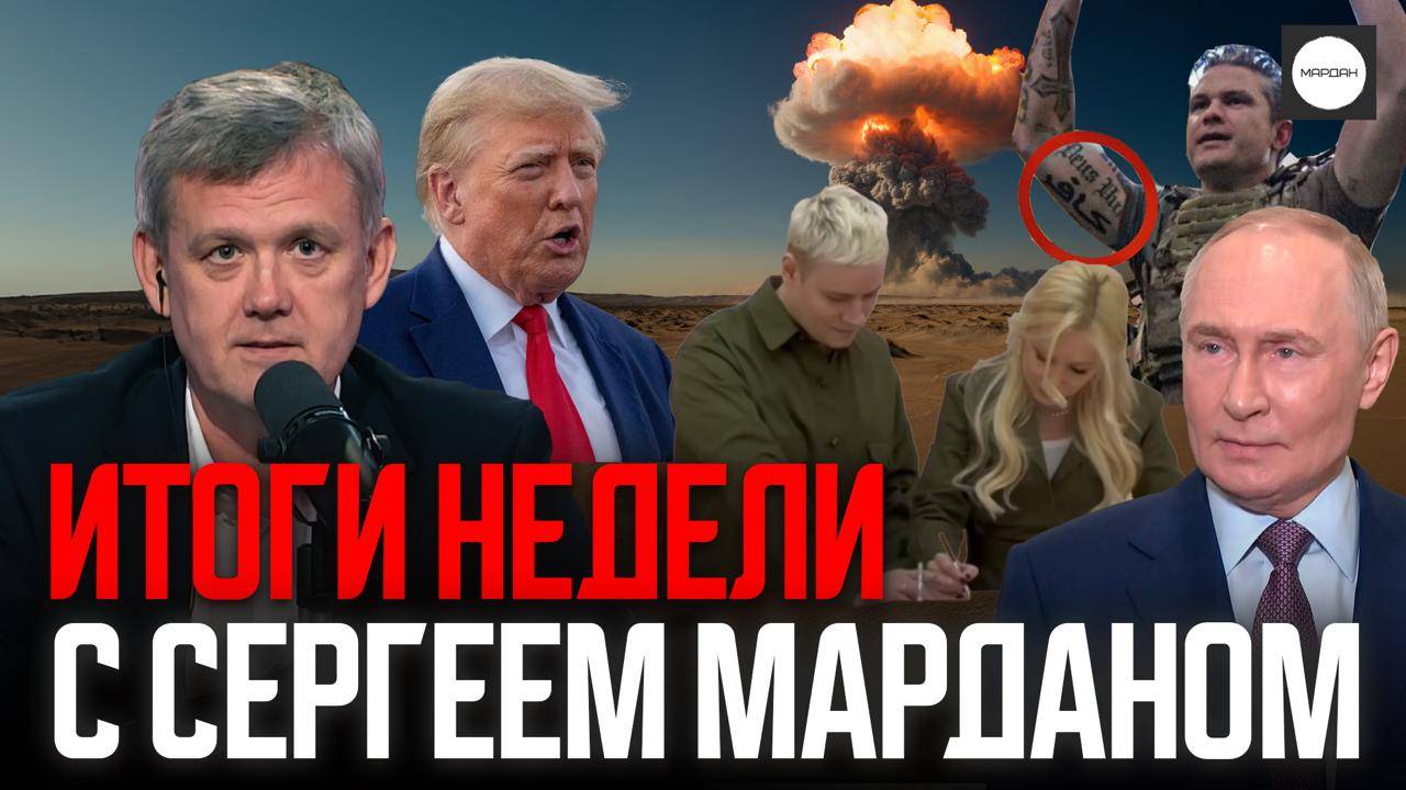 ИТОГИ НЕДЕЛИ С СЕРГЕЕМ МАРДАНОМ смотреть онлайн