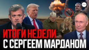 ИТОГИ НЕДЕЛИ С СЕРГЕЕМ МАРДАНОМ