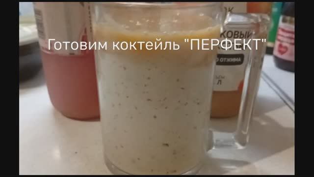 Готовим коктейль ПЕРФЕКТ 1 мин. смотреть онлайн