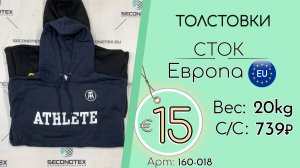 160-018 #3044 Толстовки (без этикеток) Всесезон Европа