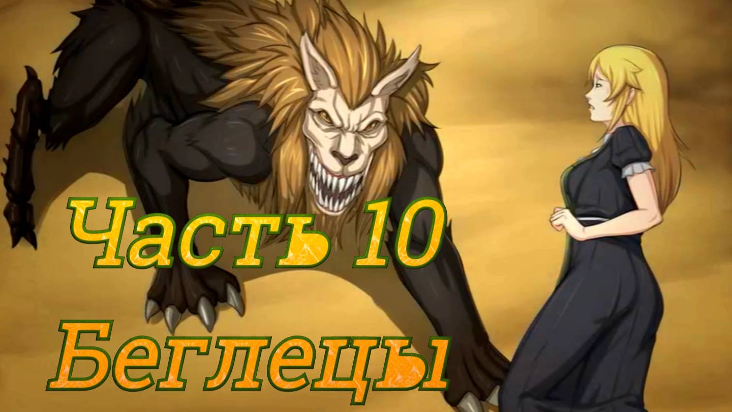 Claire's Quest (0.28.3) Ч10. [Остров Рэтпайк] Беглецы