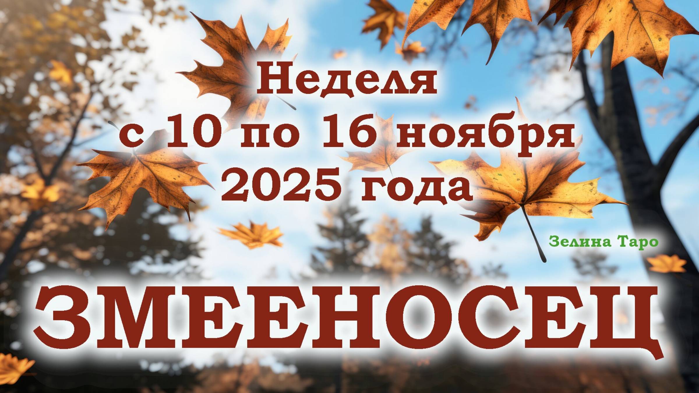 ЗМЕЕНОСЕЦ | ТАРО прогноз на неделю с 10 по 16 ноября 2025 года смотреть онлайн