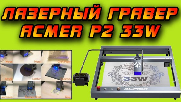 Реально мощный и быстрый лазерный гравировальный станок Acmer P2 33W (33Вт ОПТИЧЕСКОЙ МОЩНОСТИ!)