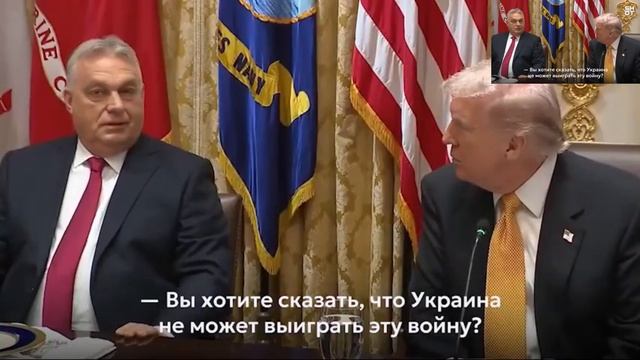 Белом доме с премьер-министром Венгрии Орбаном. смотреть онлайн