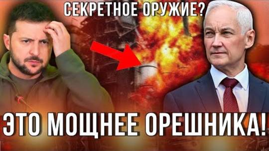 ЭТО СТРАШНЕЕ ОРЕШНИКА! ЗАПАД ОШАРАШЕН СИЛОЙ РОССИЙСКОГО ОРУЖИЯ! СРОЧНЫЕ НОВОСТИ! смотреть онлайн