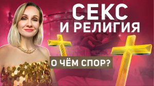 Секс и религия о чём спор?