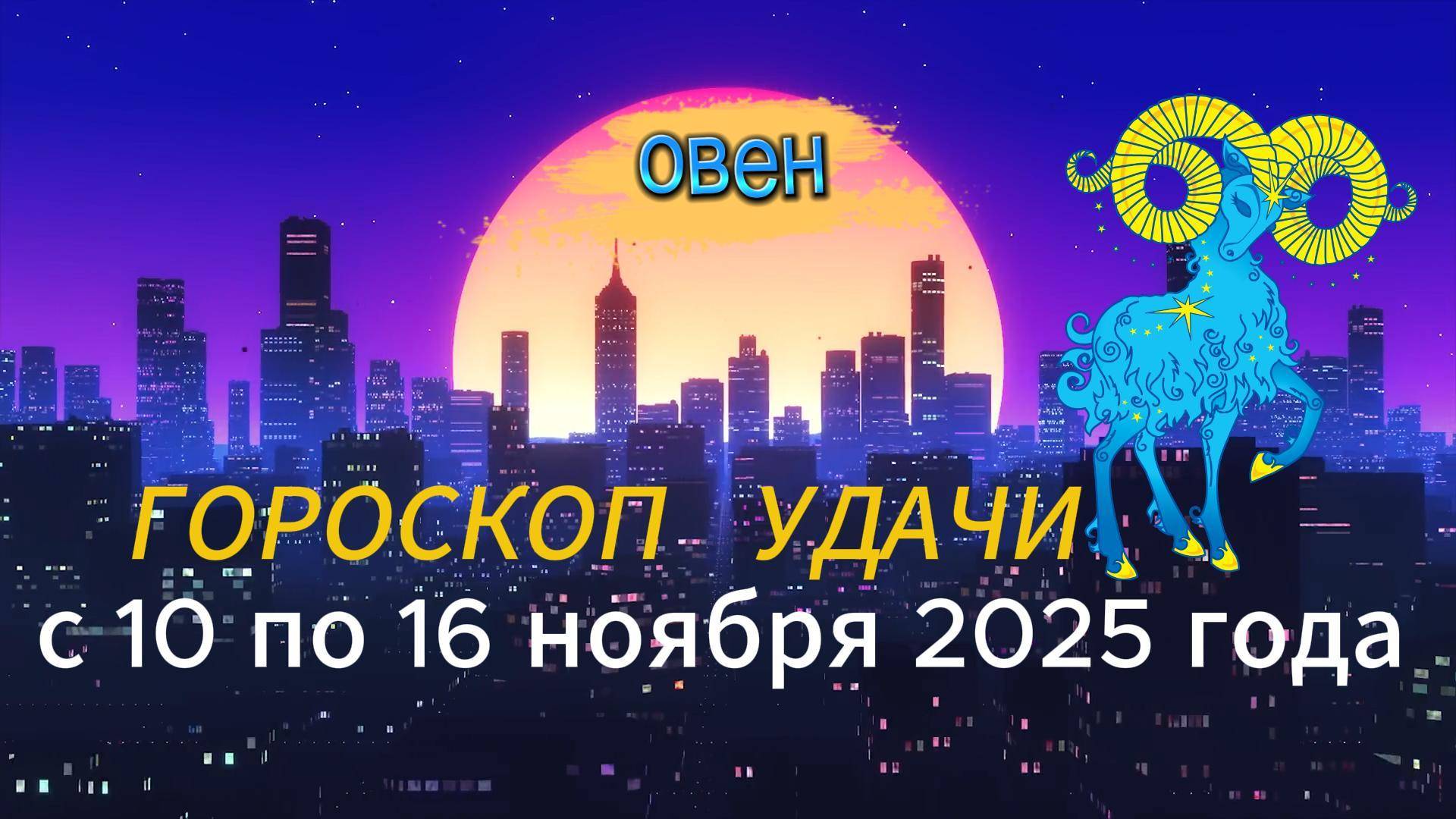 Гороскоп удачи на неделю с 10 по 16 ноября 2025 года. Овен смотреть онлайн