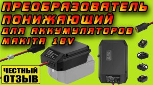 ⚡ Понижающий преобразователь с 21V до 4.5V для аккумулятора Makita LXT 18V  + автомобильная розетка!