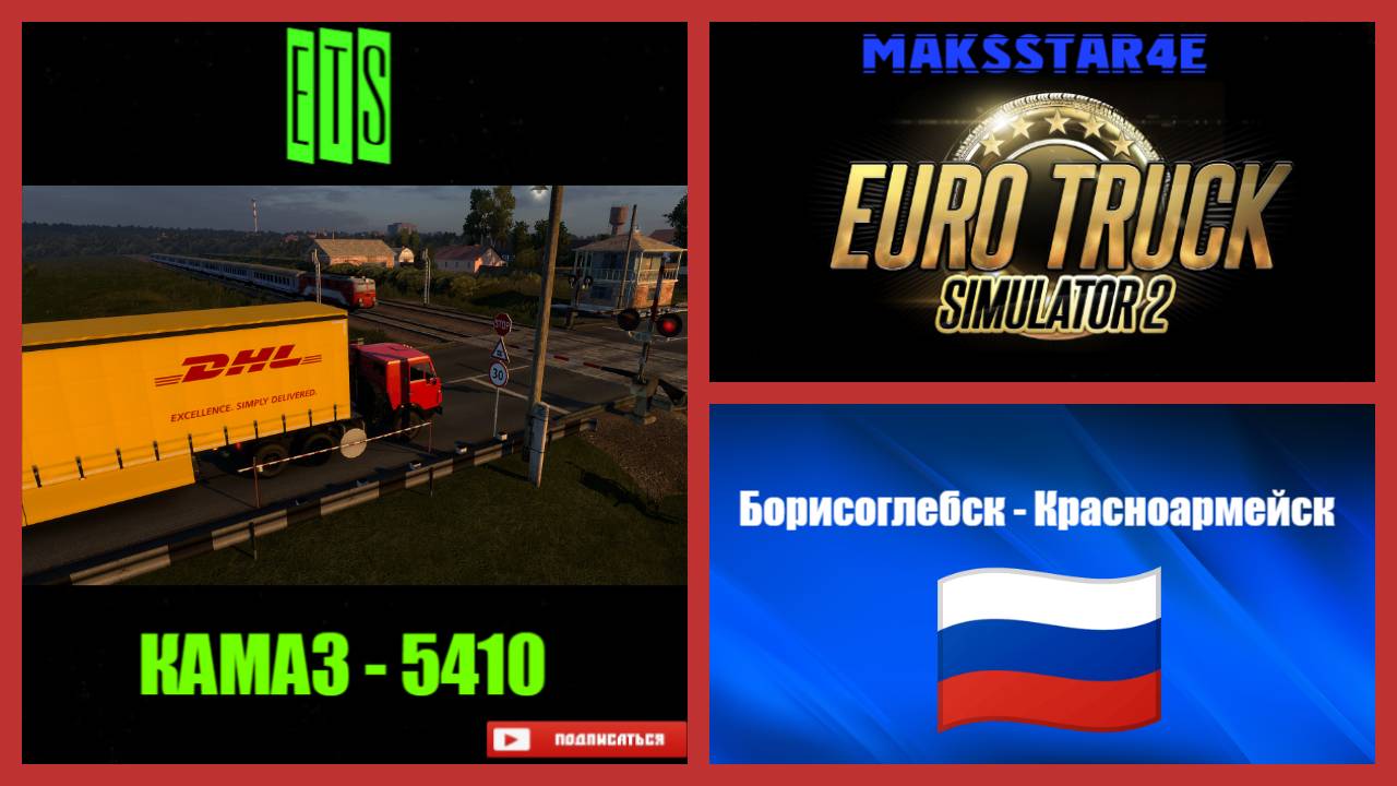 Euro Truck Simulator 2: Борисоглебск (RU) - Красноармейск (RU) смотреть онлайн