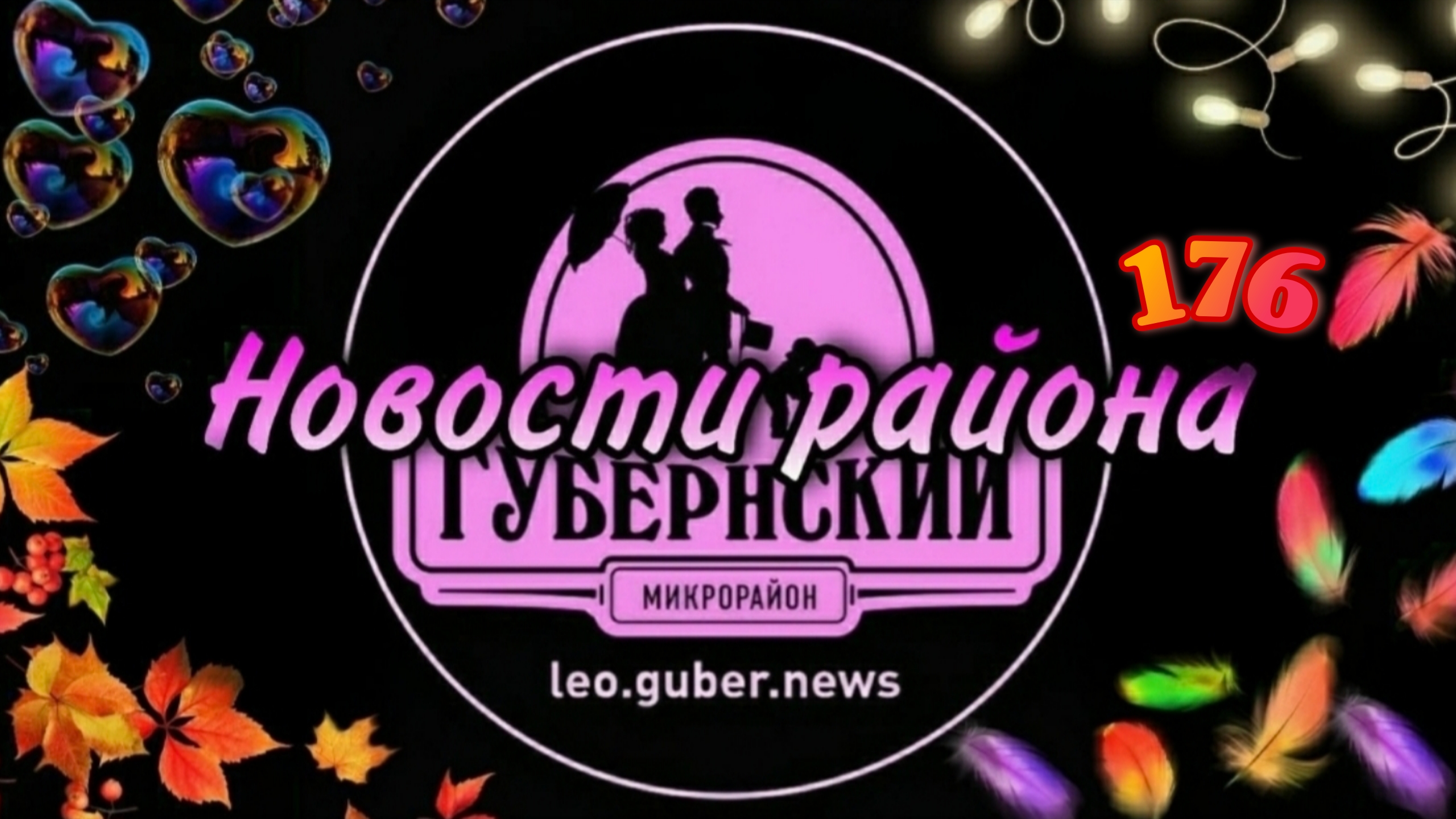Новости Губернии #176