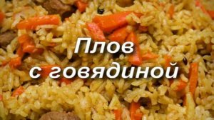 Плов из говядины по классическому рецепту.