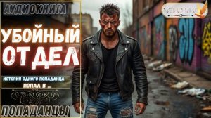 АУДИОКНИГА ПОПАДАНЕЦ: УБОЙНЫЙ ОТДЕЛ