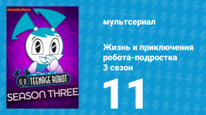 Жизнь и приключения робота-подростка 3 сезон 11 серия (мультсериал, 2005)
