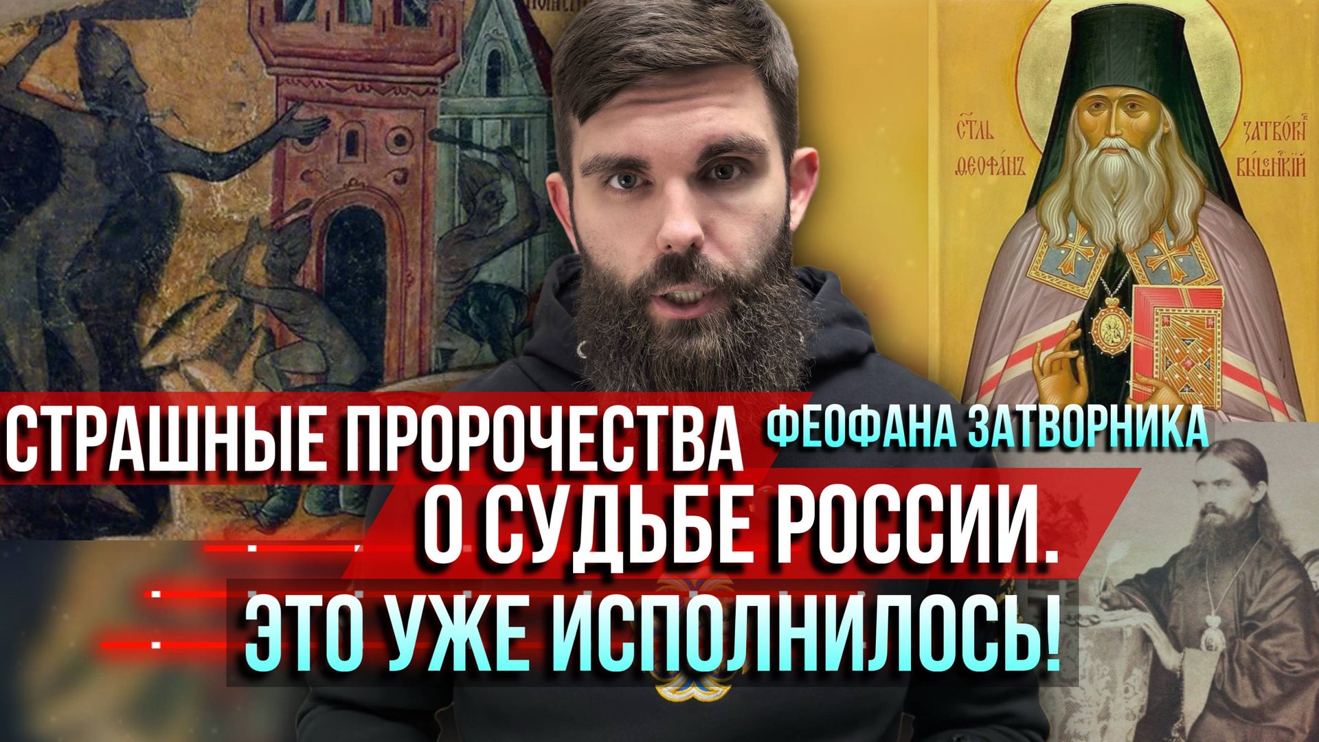 ❗️Страшные пророчества Феофана Затворника о судьбе России. Это уже исполнилось! смотреть онлайн