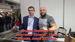 Андрей Бирюков на выставке "Клинок". Город Москва, осень 2025 год. НОВИНКИ!