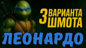 ЛЕОНАРДО - 3 ВАРИАНТА ШМОТА! ЛУЧШИЕ СБОРКИ ДЛЯ ПВП И ПВЕ! RAID SHADOW LEGENDS! #raid
