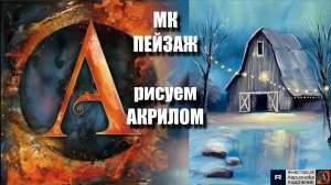 🎄❄️ Зимний ПЕЙЗАЖ | Урок Живописи для Начинающих | Рисуем  под Музыку 🎵 | АртГейм МК