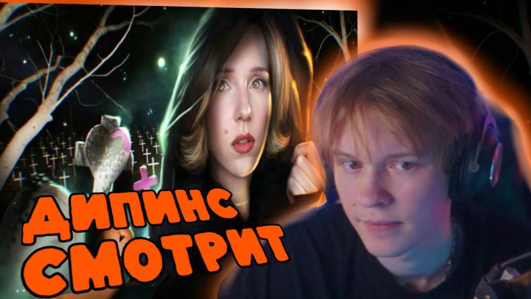 ДИПИНС СМОТРИТ ВИДЕО ДЖЕЙН КРАВИТЦ | УЖАСЫ МРАЧНОГО ИНТЕРНЕТА смотреть онлайн
