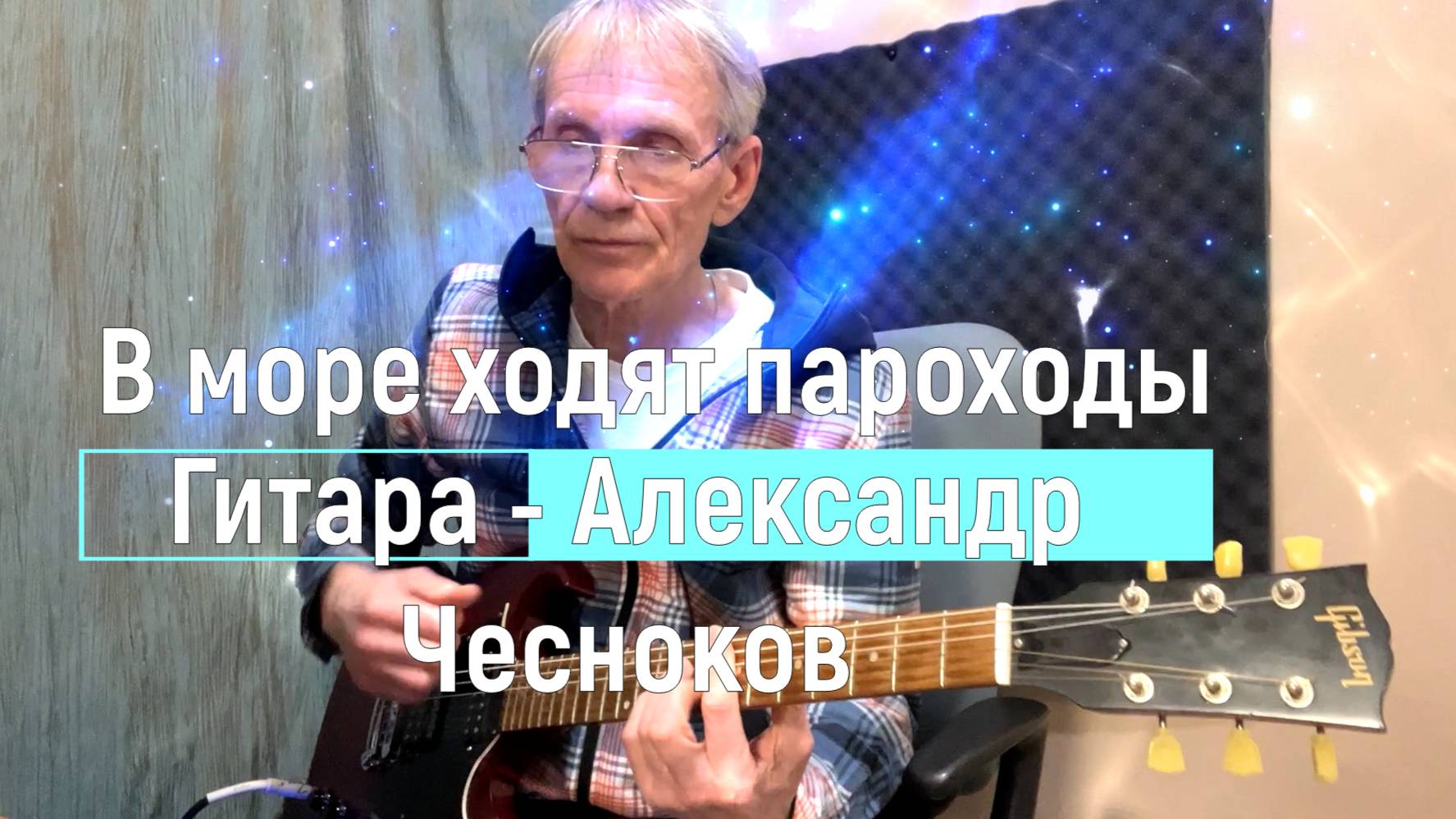 В море ходят пароходы. Кавер под гитару - Александр Чесноков смотреть онлайн