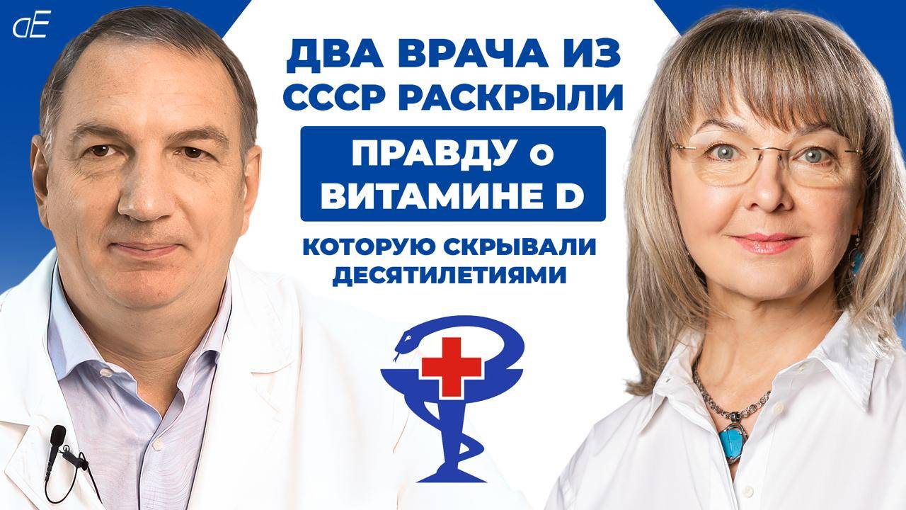 Самые Опасные Витамины: Витамин Д и Витамин А, а также Кальций…. смотреть онлайн