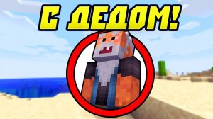 Как пройти майнкрафт с ДЕДОМ? - ностальгия
