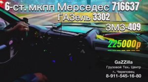 6-ст. кпп 716637 Мерседес Vitо/Viano на ГАЗель ЗМЗ-409 г.Смоленск