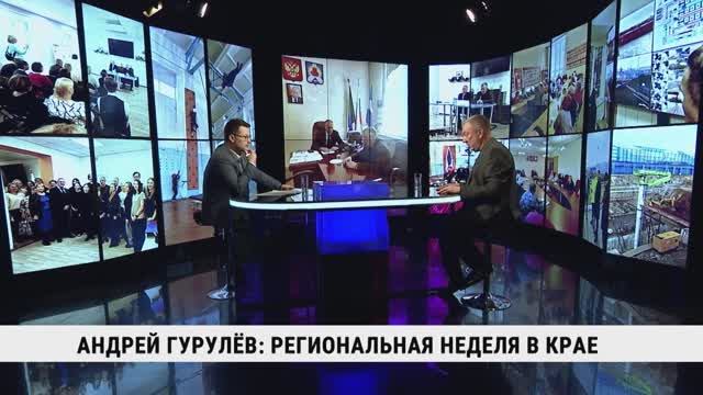 Андрей Гурулёв: региональная неделя в крае смотреть онлайн