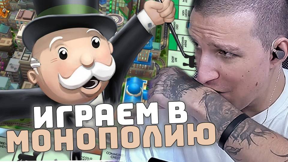 ИГРАЕМ В МОНОПОЛИЮ | СТИНТ | ДРЕЙК | АНТОН | ИЛЬЯ | смотреть онлайн