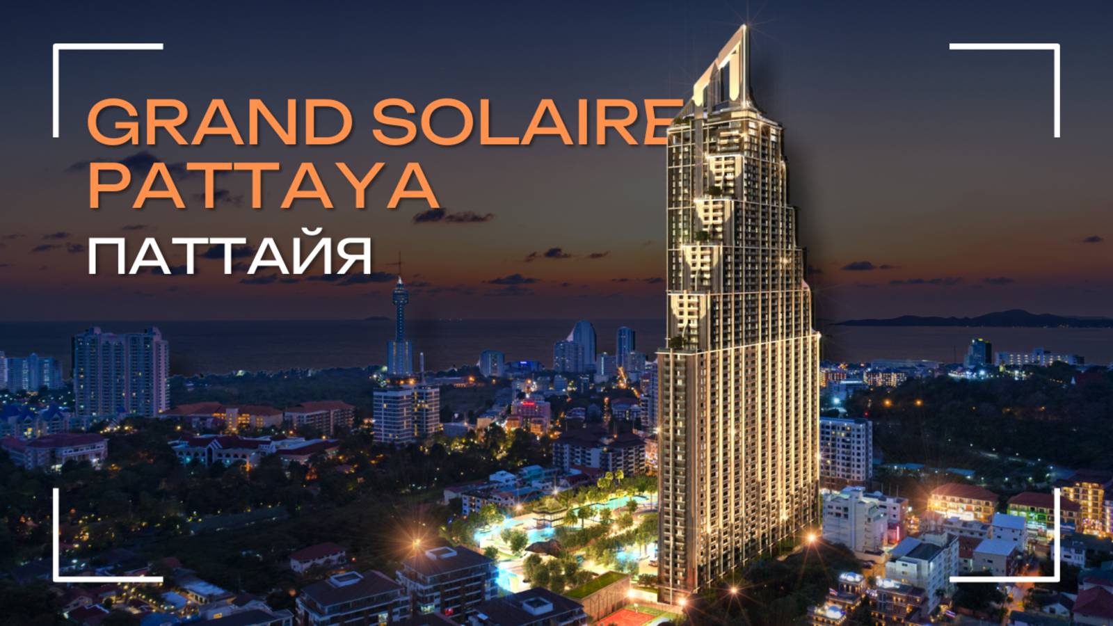 Grand Solaire Pattaya — уникальное предложение элитной недвижимости в Таиланде