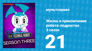 Жизнь и приключения робота-подростка 3 сезон 21 серия (мультсериал, 2005)