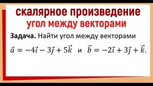 Как найти угол между векторами