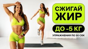 СЖИГАЙ ЖИР БЕШЕНО - быстрая тренировка для ленивых