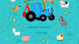 Синий трактор | учим животных