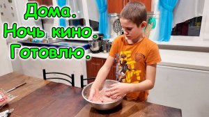 Быт. Готовка. Подарок Максу от зрителей. И др. (11.25г.) Семья Бровченко.