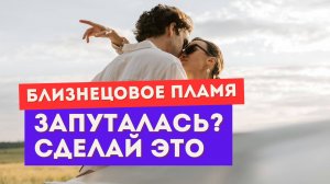 Близнецовые пламёна: столько информации… Кому вообще верить? Сделай ЭТО