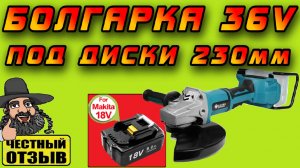 Большая 230мм Болгарка (УШМ) под два аккумулятора Makita 18V  (реплика Makita DGA900Z 2х18В LXT)