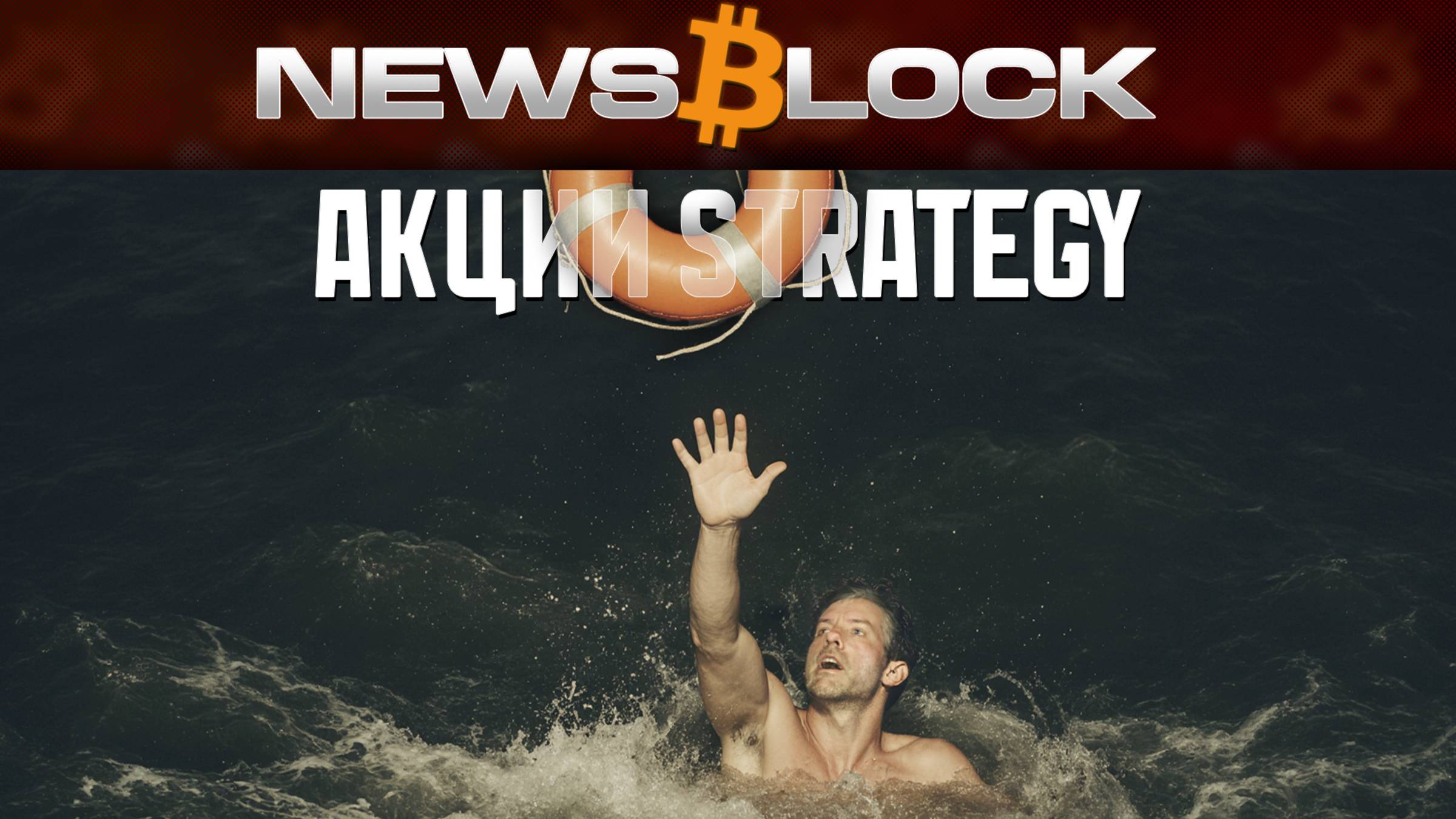 Strategy Майкла Сэйлора - Тонет. Потянет Ли Она За Собой Рынок? смотреть онлайн