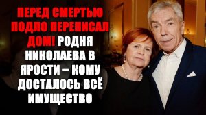 ГНИЛАЯ ПРАВДА ВСПЛЫЛА ПОСЛЕ СМЕРТИ! Кто отобрал имущество телеведущего