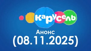 Анонс (Карусель Старый Вова 08.11.2025)