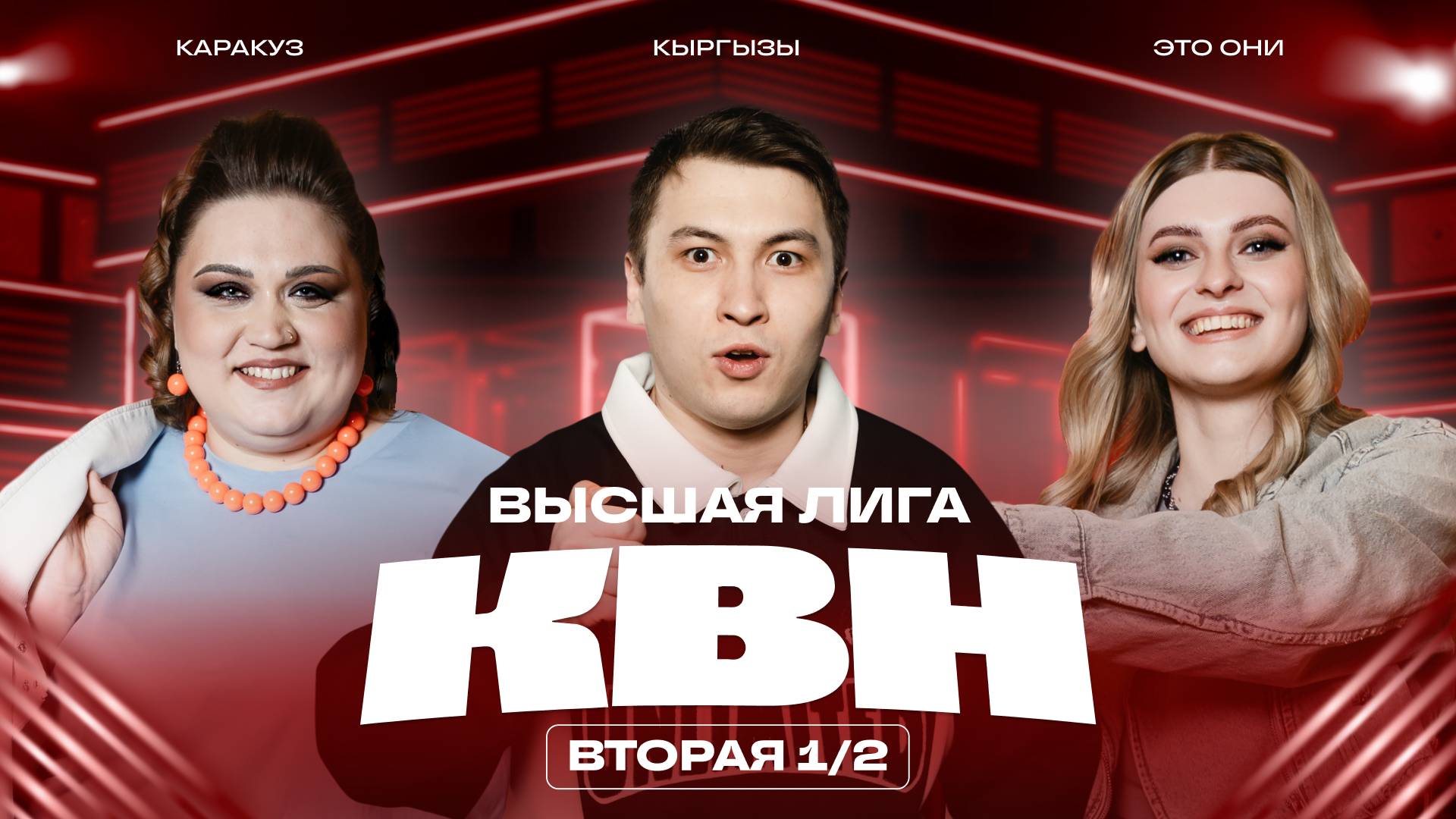 КВН 2025 Высшая лига вторая 1/2 смотреть онлайн