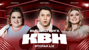 КВН 2025 Высшая лига вторая 1/2