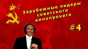Зарубежные лидеры советского кинопроката №4