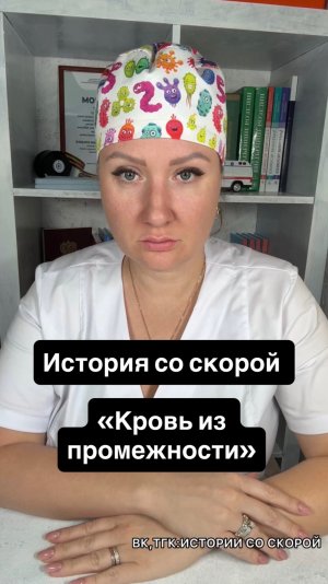 История со скорой «Кровь из промежности»
