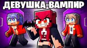 😱 Майнкрафт но Яндере Вампирша в Школе Людей!