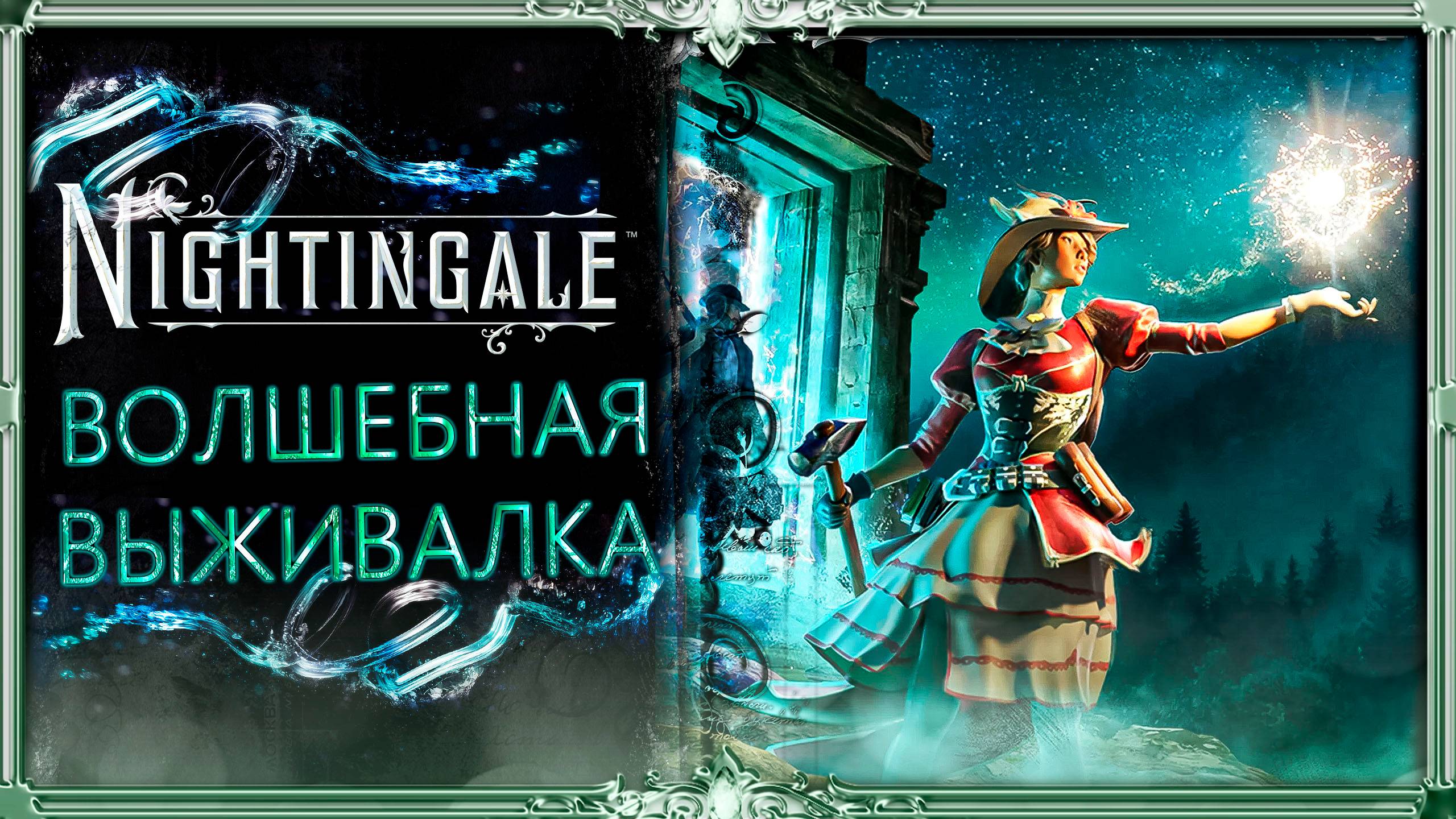 Nightingale : волшебная выживалка.